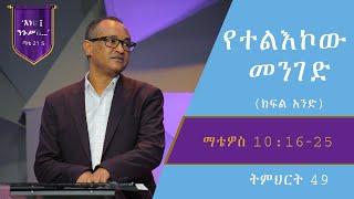 የማቴዎስ ወንጌል ትምህርት 49  የተልእኮው መንገድ ክፍል አንድ  Matthew Teaching By Mamusha Fenta [upl. by Em246]