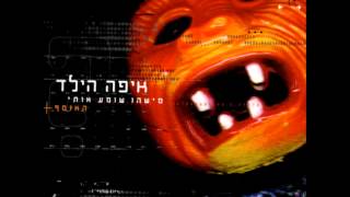 איפה הילד  מה שעובר עלי [upl. by Nottus664]