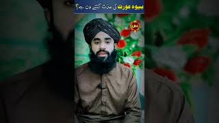 bewa aurat ki iddat talaq ki iddat ki muddatwhatsappstatusstatusAllama Syed zainulAbideen shah [upl. by Esinehs]