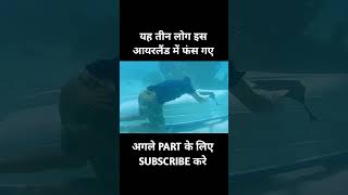 यह तीन लोग इस आयरलैंड में फंस गए explained movie short [upl. by Avner72]