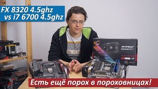 FX 8320 45ггц против i7 6700k 45ггц Radeon RX 470 Есть еще порох в пороховницах [upl. by Sophy]