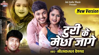 Neelkamal Vaishnav Turi Ke Mencha Jage नीलकमल वैष्णवटुरी के मेछा जागेNew CG Song [upl. by Nawyt33]