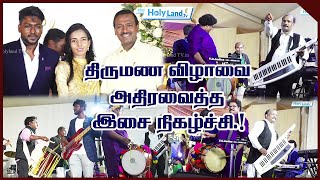 சகோ மோகன் சி லாசரஸ் கலந்துகொண்ட திருமணவிழாவை அதிரவைத்த இசை நிகழ்ச்சி  MUSIC CONCERT  HOLYLAND [upl. by Boothe]