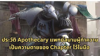 Apothecary ผู้กำความเป็น ความตายของ Chapter ด้วยภารกิจสุดอันตรายกว่าใคร [upl. by Ettenahs249]