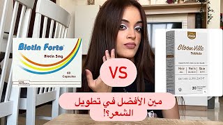 Biotin forte ولا bloom ville أفضل مكمل غذائي للشعر في مصر 🇪🇬 [upl. by Haisi]