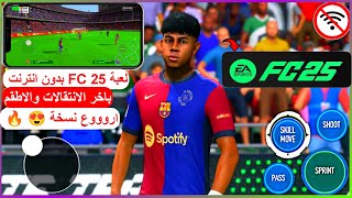 حصريا 😍 لعبة فيفا 14 مود FC 25 للاندرويد بدون انترنت بأخر الانتقالات  fifa 14 mod FC 25 [upl. by Dej]