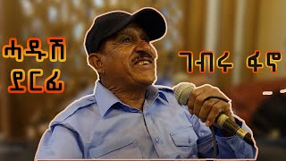 ገብሩ ፋኖ ብሉፅ ደርፊ 2024  Gebru Fano live performance [upl. by Sawyere646]