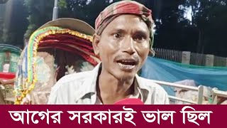 আগের সরকারই ভালো ছিলো। এই রিক্সাওয়ালা ভাই কি বলে শুনুন।। Sarishabari Live I Viral News I Bangladesh [upl. by Ahseinet321]