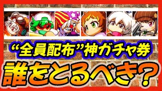 全員貰える神選択ガチャ券”パワプロ部員2022選択ガチャ券”で取得すべきキャラは誰？【パワプロアプリ】 [upl. by Allyn596]