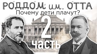 Роддом Института имени Отта Почему дети плачут Часть 2 [upl. by Antonio]