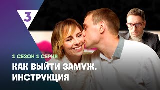 КАК ВЫЙТИ ЗАМУЖ ИНСТРУКЦИЯ 1 серия tv3international [upl. by Koy]