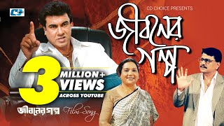 Jiboner Golpo  জীবনের গল্প  Abdul Hadi  Monir Khan  Abida Sultana  Manna  Bangla Movie Song [upl. by Elana13]