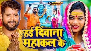 Video Jukebox। हई दीवाना महाकाल के।TuntunYadav। Bolbam hit gana ।New Bolbam Song 2024 [upl. by Gianna]