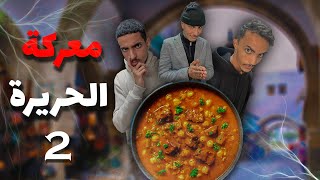 معركة الحريرة 2  هاد المرة كارثة جديدة مع الحريرة في أول نهار في رمضان [upl. by Itram]