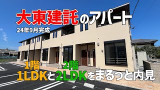 大東建託の新築賃貸アパート✨一階1LDKと二階2LDKの間取り2種を一気に内見😆2024年9月完成のペット可賃貸物件は停電中なのが玉に瑕なルームツアー [upl. by Luthanen]