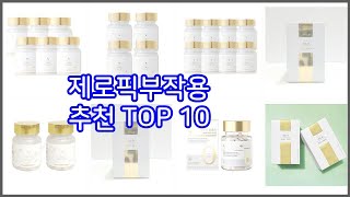 제로픽부작용 추천 리얼 리뷰 구매량과 상품평으로 살펴본 TOP 10 상품 [upl. by Thorndike624]