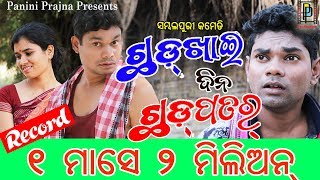 Chhadkhai Dina Chhadpatar  Jogesh Jojo New Sambalpuri Comedy  PP Production [upl. by Natka]