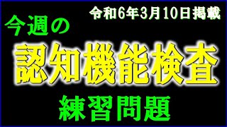 実際の検査会場のように、パターンを変えた認知機能検査を、毎週、日曜日に掲載します。 [upl. by Kathleen]