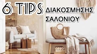 6 TIPS ΔΙΑΚΟΣΜΗΣΗΣ ΣΑΛΟΝΙΟΥ ΑΝΕΞΑΡΤΗΤΩΣ ΣΤΥΛ  ΙΔΕΕΣ ΔΙΑΚΟΣΜΗΣΗΣ  Christina Kosta [upl. by Lipp617]