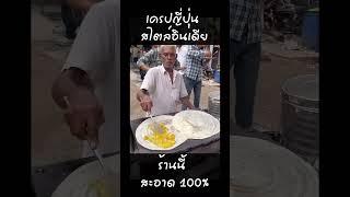 อาหารอินเดีย เครปญี่ปุ่นสไตล์อินเดีย indianfood streetfood [upl. by Sofko286]