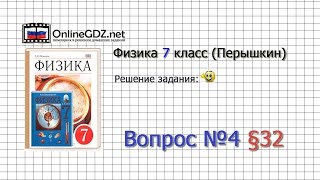 Вопрос №4 § 32 Сила трения  Физика 7 класс Перышкин [upl. by Handbook852]