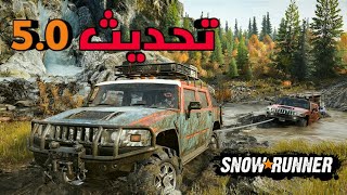 سنو رنر تحديث 50 SNOWRUNNER تفاصيل التحديث بلوصف👇 [upl. by Gabriela895]