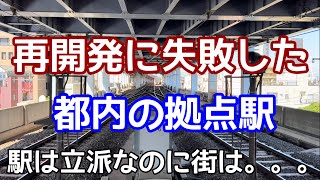 【再開発に失敗した都内の拠点駅】駅前にはラブホテルと廃れた商店街。鉄道新線計画は頓挫。幹線道路から隔絶。鉄道駅は高架化して立派なのに。。京成線・押上線・青砥駅を訪れる [upl. by Fia625]