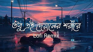 Oniket Prantor Lofi Remix  Artcell  Lofis Book Bangla [upl. by Eissert]