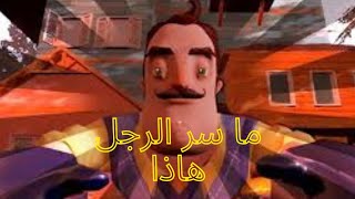 الجار المشتبه فيه   نهايه اللعبه  Hello Neighbor Alpha [upl. by Pinkerton660]