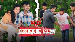 Moi tur hobo khujim❤️Assamese cover videoDaiizee dasNew assamese song [upl. by Harv357]