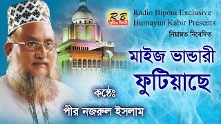 মাইজ ভান্ডারে ফুটিয়াছে বেলায়েতের ফুল। পীর নজরুল ইসলাম Maiz Vandare Fotiyacha Pir Nazrul Islam [upl. by Bello988]