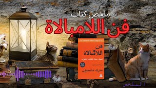 الملخص المفيد لكتاب فن اللامبالاة فنّ اللامبالاة؛ مسموع كتاب كتب اكسبلور [upl. by Antonino379]