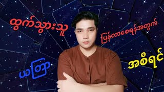 ထွက်သွားသောသူပြန်လာစေမယ် ယတြာအစီရင် မိသားစုထဲကပဲဖြစ်ဖြစ် အိမ်ထောင်ဘက်တွေဖြစ်ဖြစ်လုပ်ရပါ [upl. by Zealand]