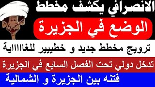 الانصرافي يكشف المستوورالوضع في الجزيرةترويج مخطط خطيييييير للغااااية تدخل الفصل السابع [upl. by Dylana]