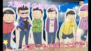 【おそ松さん】冬の松の市購入品紹介！トッティがまぼろしグッズに大はしゃぎ！？ [upl. by Ethbun]