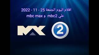 افلام اليوم الجمعة 25  11  2022 علي mbc2 و mbc max [upl. by Akins314]