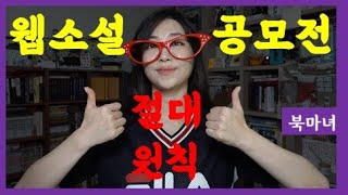 웹소설 공모전 절대원칙 주의사항 네이버 지최공 노벨피아 우주최강  북마녀 웹소설 강의 [upl. by Beulah98]