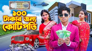 একশো টাকার জন্য কোটিপতি ।100 Takar Jonno Kotipoti । দিহান পরী অভিনীত । Recover Media present [upl. by Heyra]