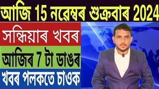 পুনৰ অসম বন্ধ ঘোষণা ৰাজ্যবাসীক পুনৰ মাধমাৰ Students ক লৈ ডাঙৰ ঘোষণা Google Pay Bank লগতে [upl. by Esinrahs306]