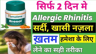 Himalaya Bresol Tablet  Bresol Tablet  Allergic Rhinitis [upl. by Zebadiah]