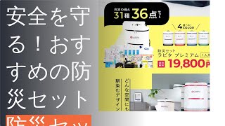 おすすめの防災セット5選！必ず知っておきたい [upl. by Einalam]