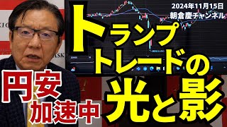 2024年11月15日 トランプトレードの光と影 円安加速中【朝倉慶の株式投資・株式相場解説】 [upl. by Mcloughlin]