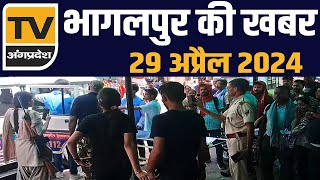 Bhagalpur की आज की सभी प्रमुख ख़बरें  29 अप्रैल 2024  TV Angpradesh [upl. by Eduj]