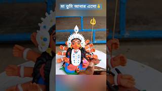 durga thakur banana dekhte chai 🙏😊 claybanao claycrafts shorts diy durgapuja durga [upl. by Acirema728]