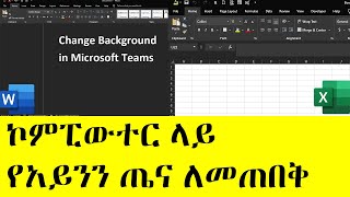 ኮምፒውተር ላይ የአይንን ጤና ለመጠበቅ  How to change your background in Microsoft Teams [upl. by Yedarb]