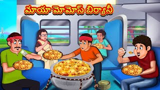 Telugu Stories  మాయా మోమోస్ బిర్యానీ  Stories in Telugu  తెలుగు కథలు  Telugu Kathalu [upl. by Jepson84]