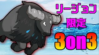 【目指せ2連覇】神ルール再び！リージョンフォーム3on3【ポケモンSV仲間大会】 [upl. by Victory]