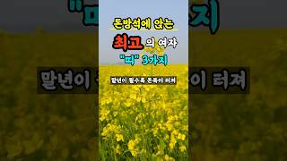 여성들 중 돈방석에 앉는 최고의 띠 풍수 띠별운세 [upl. by Ayanahs]