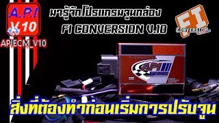 EP1สิ่งที่ต้องทำก่อนเริ่มการปรับจูนกล่อง quotFI Conversion v10quot [upl. by Silvester682]