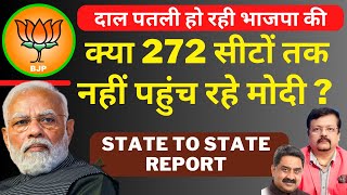 क्या 272 सीटों तक नहीं पहुंच रहे Modi   दाल पतली हो रही BJP की  Deepak Sharma [upl. by Eki]